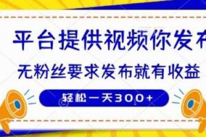 种草平台提供视频 你发布 无粉丝要求  发布就有钱 轻松一天3张+【揭秘】