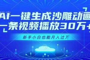 AI一键生成沙雕动画，一条视频播放30W+，零基础新手小白也能月入过1W+【揭秘】