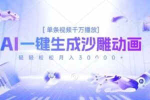 2025爆火的AI沙雕动画玩法，一键生成沙雕动画，单条视频千W播放，轻轻松松月入3W【揭秘】