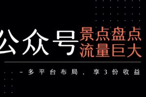 公众号流量主-景点盘点 流量巨大 多平台布局享3份收益