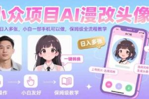 小众项目AI漫改头像，实测日入多张，小白一部手机可以做，保姆级全流程教学