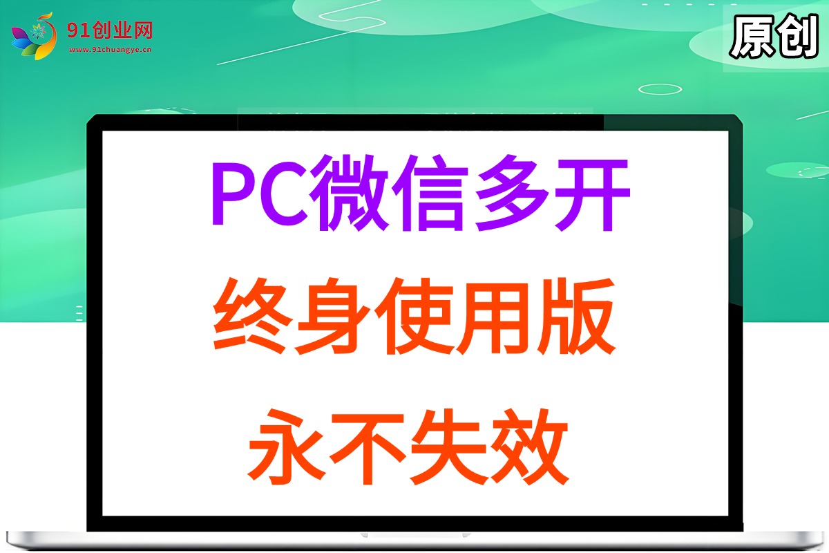 （15335期）PC微信多开终身定制版，超级简单，几行代码搞定，永不失效