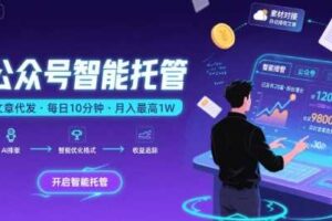 【公众号托管 】我提供文章，你复制发布，每天10分钟，最高躺入1W【揭秘】