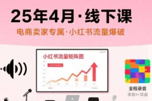 小红书25年4月线下课程，电商卖家小红书流量课，录音+图片