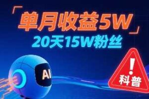 单月收益5W，20天15W粉丝，AI做儿童防拐科普视频，互动超高