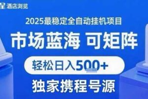 携程浏览全自动挂G项目，单账号每日收益30-40米 附号源可矩阵 轻松日入5张+【揭秘】
