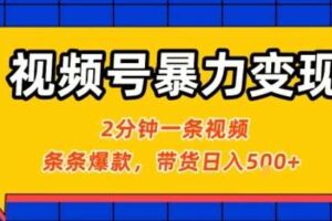 视频号暴力变现玩法，2分钟制作一条治愈风景视频，条条爆款，挂橱窗带货日入5张+，2天起号小白可做