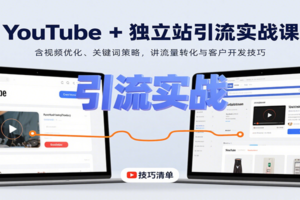 YouTube+独立站引流实战课：含视频优化、关键词策略，讲流量转化与客户开发技巧