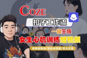 COZE扣子工作流一键生成女生心机训练短视频，保姆级教程-智能体搭建-项目实操