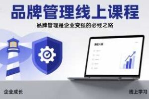 品牌管理线上课程，品牌管理是企业变强的必经之路