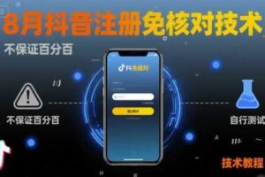 8月抖音注册免核对技术，不保证百分百，自测