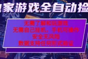 游戏全自动捡漏项目，最新独家玩法，每天操作几十分钟，无任何难度，当天见收益【揭秘】