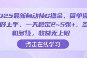 2025最新自动挂G撸金，简单操作好上手，一天稳定2~5张+，多机多賺，收益无上限【揭秘】