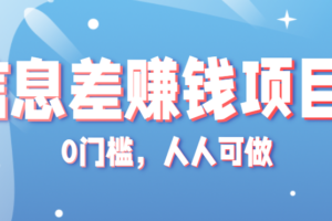 冷门的虚拟资料项目0门槛，人人可做，有人靠这个信息差，赚了6W+（附详细教程）