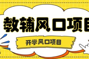 开学季风口项目，教辅虚拟资料，长期且收入稳定的项目，零门槛轻松月入20000+