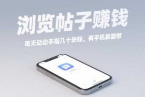 浏览帖子挣钱，每天动动手指几十米，有手机就能做【揭秘】