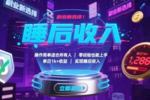 副业新选择！操作简单适合所有人，零经验也能上手，单日1k+收益，实现睡后收入【揭秘】