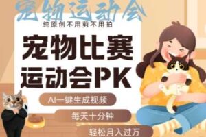 AI一键生成宠物比赛运动会PK视频，纯原创不用剪不用拍，每天十分钟，轻松月入过1W+