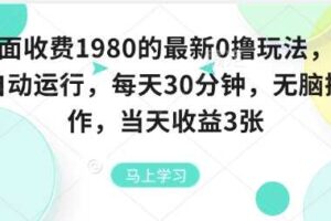 外面收费1980的最新0撸玩法，全自动挂G，每天30分钟，无脑操作，当天收益3张【揭秘】