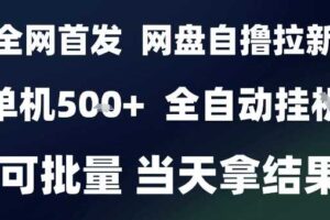 2025最新九月网盘自撸拉新，全自动运行，解放双手，日入5张+，小白可玩，批量操作【揭秘】