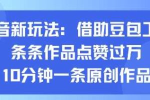 抖音新玩法，借助豆包工具，条条作品点赞过万，10分钟一条原创作品