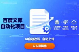 百度文库自动化项目：文档自动AI改写，自动上传，人人都可以操作