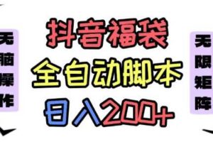 抖音全自动抢福袋项目，蓝海赛道，新手小白一天轻松200+，看完直接可以上手【揭秘】