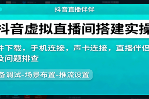 抖音虚拟直播间搭建实操、软件下载，手机连接，声卡连接，直播伴侣操作及问题排查