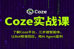 Coze实战课：了解Coze平台，三步建智能体，让Bot精准回应，用AI Agent盈利