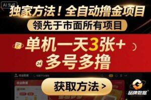 独家方法！最新短剧平台全自动撸金项目，领先于市面所有挂G项目，单机一天3张+，多号多撸【揭秘】