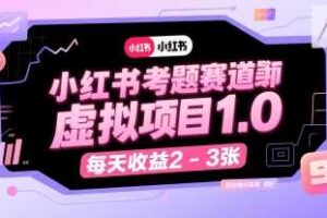 小红书考题赛道虚拟项目1.0，项目操作简单，每天收益2-3张