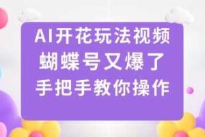 AI开花玩法视频，蝴蝶号又爆了，手把手教你操作