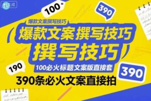 爆款文案撰写技巧，100个必火标题文案模版直接套，390条必火文案直接拍