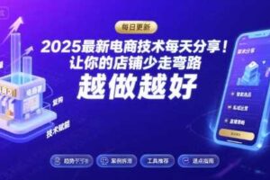 2025最新电商技术每天分享，让你的店铺少走弯路，越做越好(更新11月)