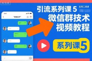 引流系列课5，微信群推技术视频教程