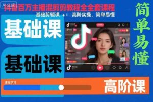 抖音百万主播混剪教程全套课程，基础剪辑课+高阶实操，简单易懂