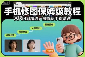 手机修图保姆级教程，从入门到精通，摄影新手别错过