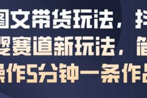 AI图文带货玩法，抖音母婴赛道新玩法，简单操作5分钟一条作品