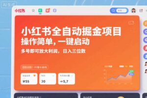 小红书全自动掘金项目，操作简单，一键启动，多号即可放大利润，日入三位数【揭秘】