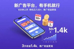 新广告平台,有手机就行,10分钟上手,单机日入50+,3天收益1.4k,推广收益更高【揭秘】