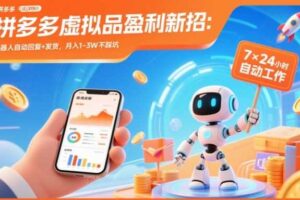拼多多虚拟品盈利新招:机器人自动回复+发货,月入1-3W不踩坑【揭秘】