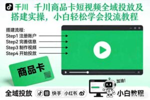 千川商品卡短视频全域投放及搭建实操,小白轻松学会投流教程