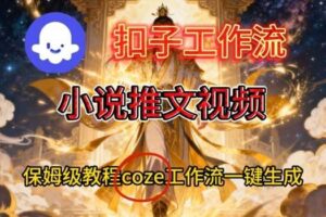 Coze扣子智能体工作流一键生成小说推文视频,保姆级搭建教学