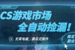 CS游戏市场全自动挂机捡漏賺钱过个肥年,包教包会,一部手机轻松日入5张+【揭秘】