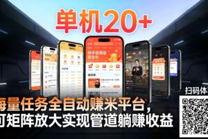 工作室必备手机自动搬砖单机20+,多平台海量任务持续更新【2026源头首发】