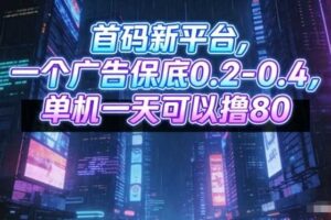首码新平台，一个广告保底0.2-0.4，单机一天可以撸80，可矩阵操作【揭秘】