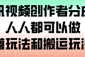 腾讯视频创作者分成计划，人人都可以做（附混剪玩法和搬运玩法）