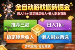 推荐三款全自动游戏搬砖掘金，日入1k+，稳定的睡后收入，懒人副业首选【揭秘】