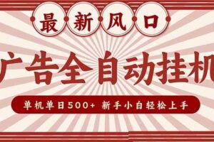 (16847期)2025最新风口 广告全自动挂机 单机单机单日500+ 矩阵放大 电脑越多收益越大。新手小白轻松上手
