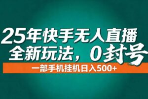 （16956期）年底流量风口：快手无人直播全新玩法，一部手机挂机日入500+